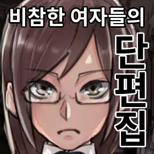 Buzama O Sarasareta Kawaisou Na Onna-Tachi | 수치스런 불쌍한 여자들